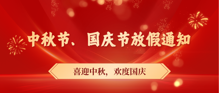 中秋节、国庆节放假通知及立体车库抢修安排